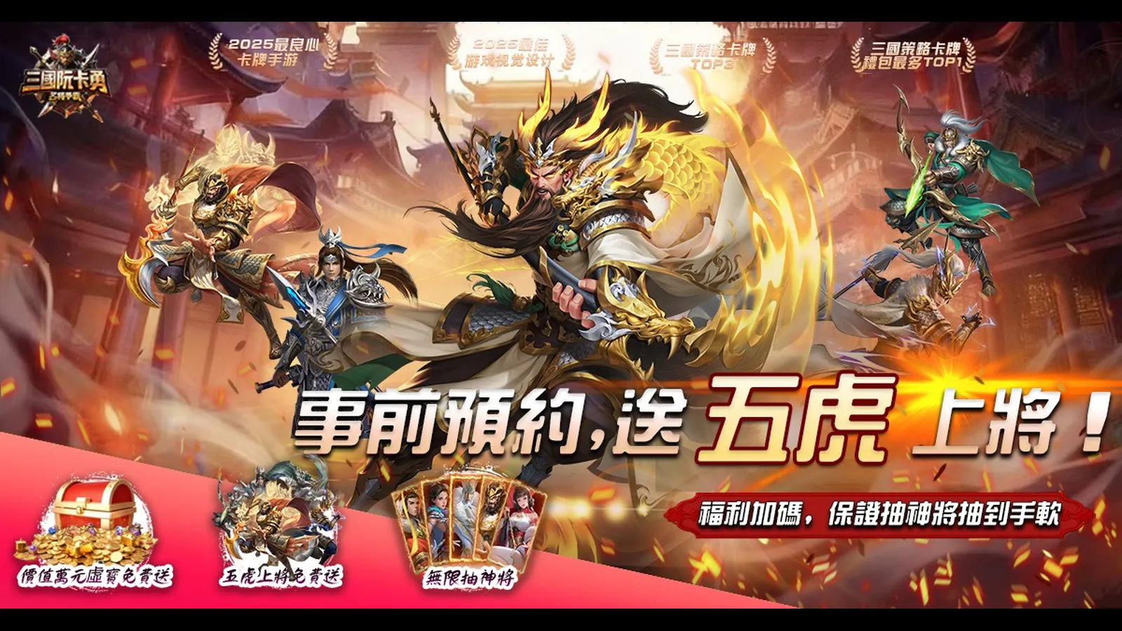 三國阮卡勇：名將爭霸