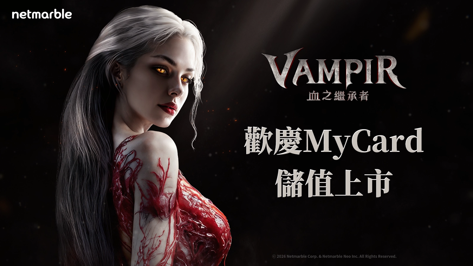 VAMPIR：血之繼承者
