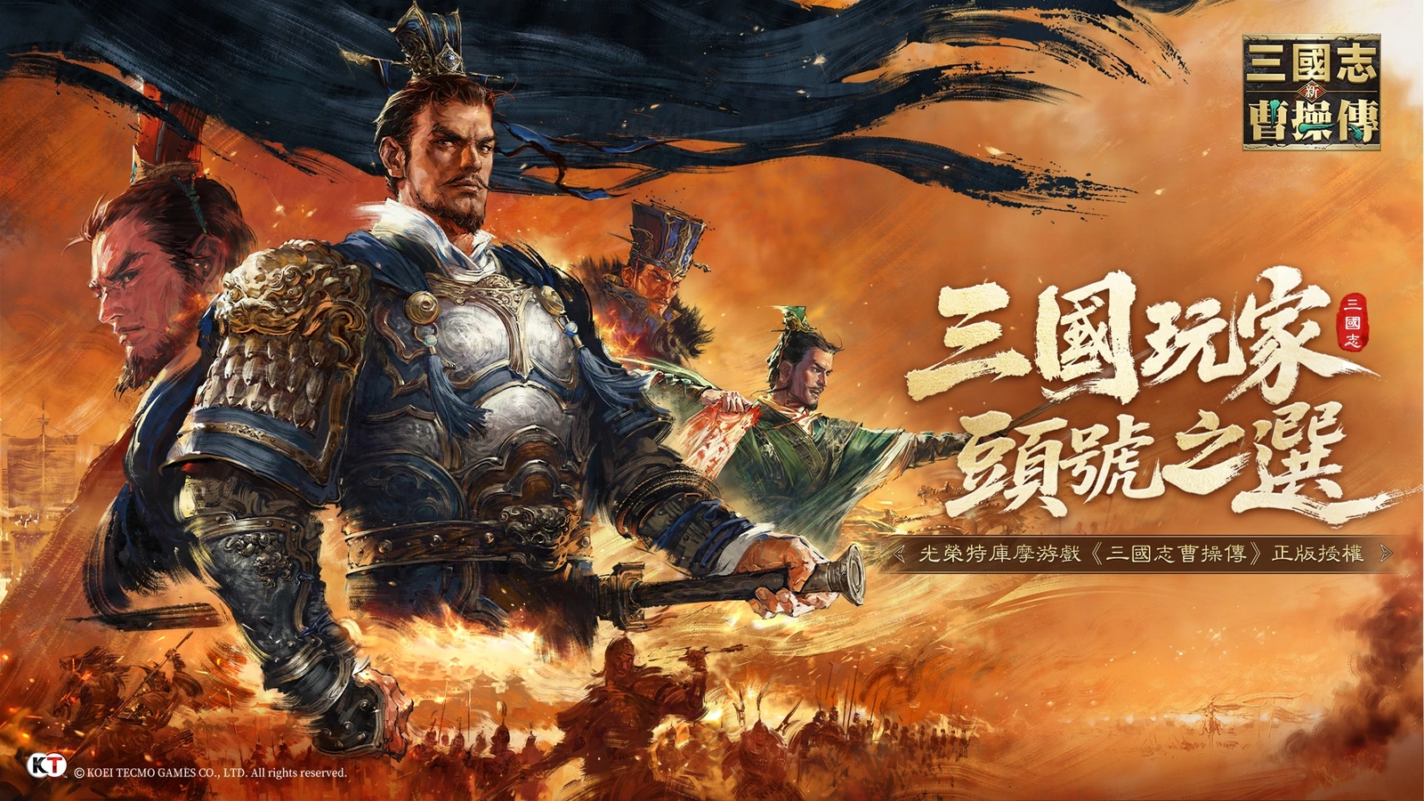 新三國志曹操傳