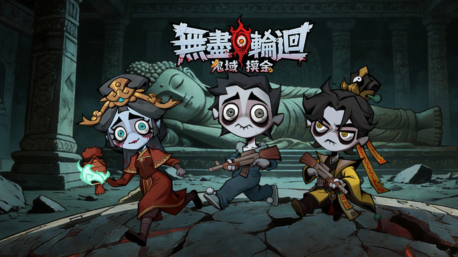 無盡輪迴：鬼域摸金