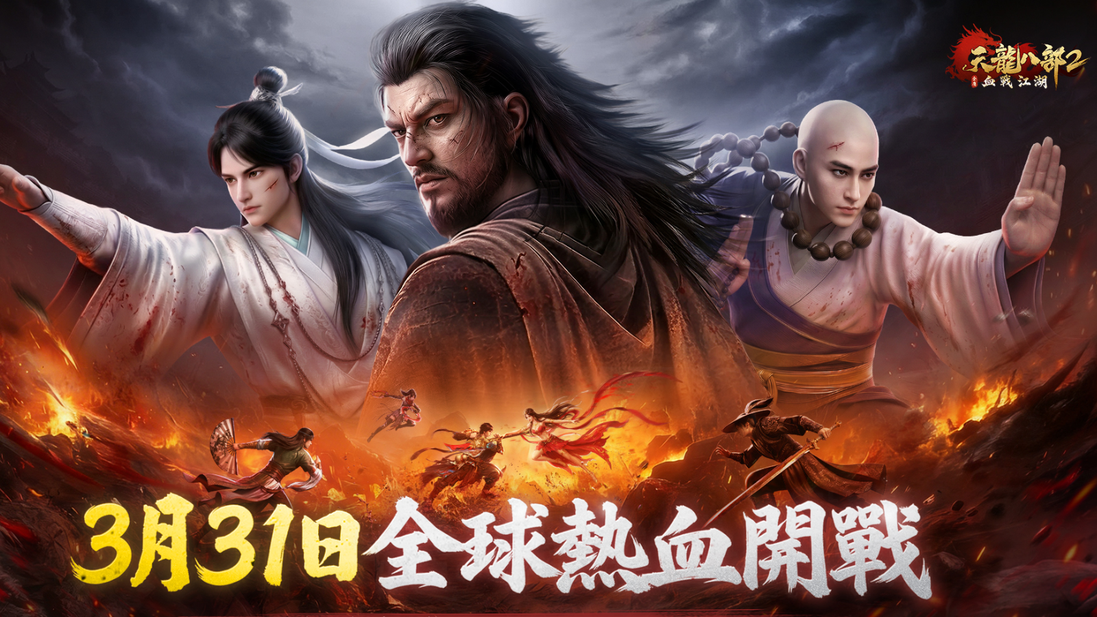 天龍八部2：血戰江湖