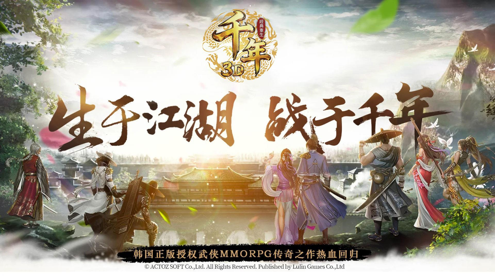 千年3D：經典重生