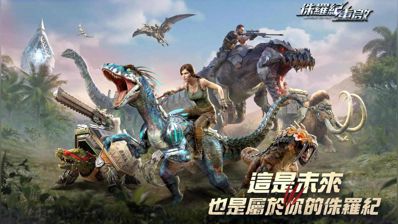 侏羅紀：重啟