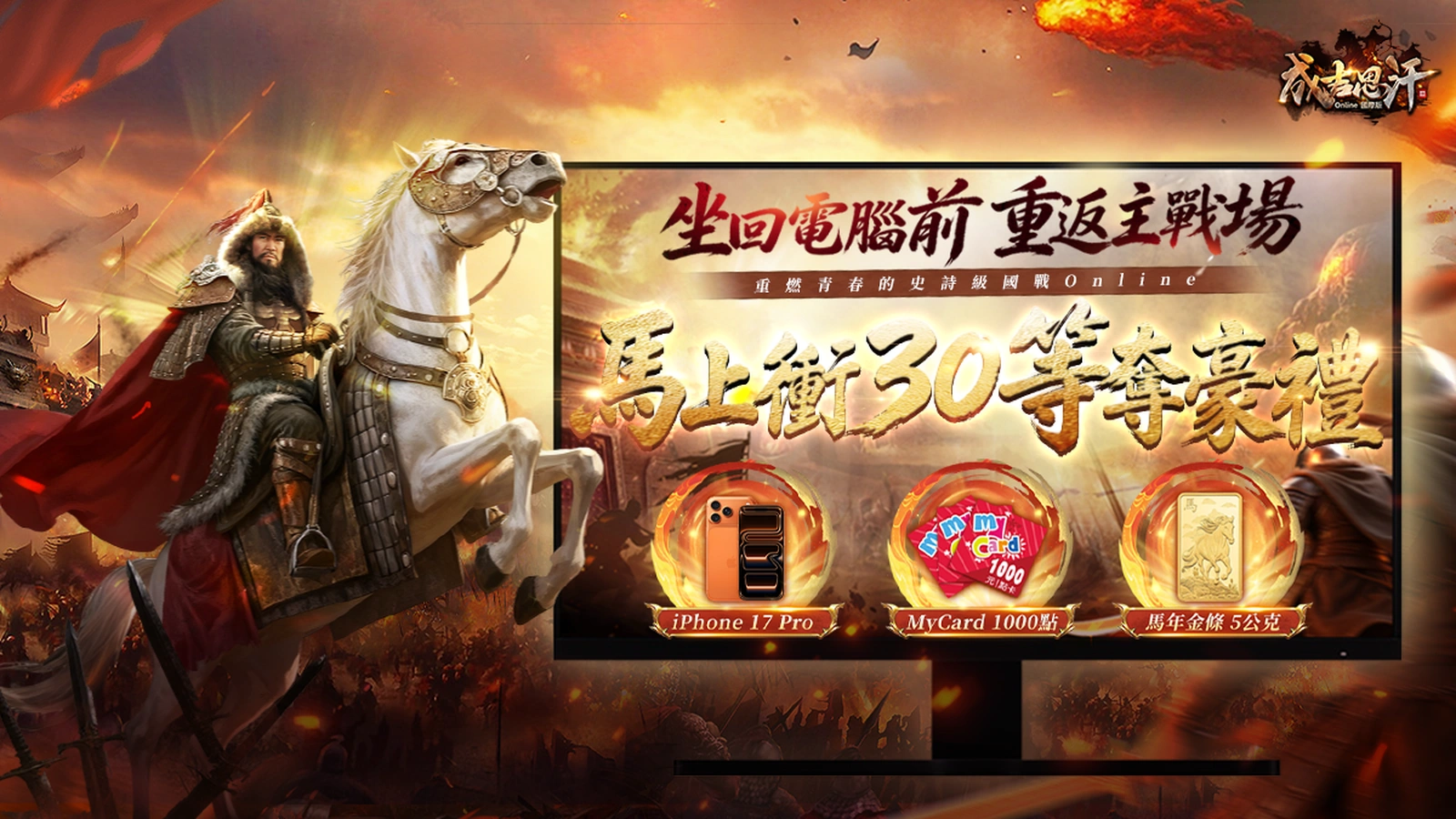 成吉思汗3Online 國際版