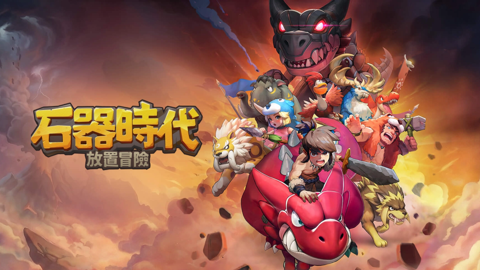 石器時代：放置冒險
