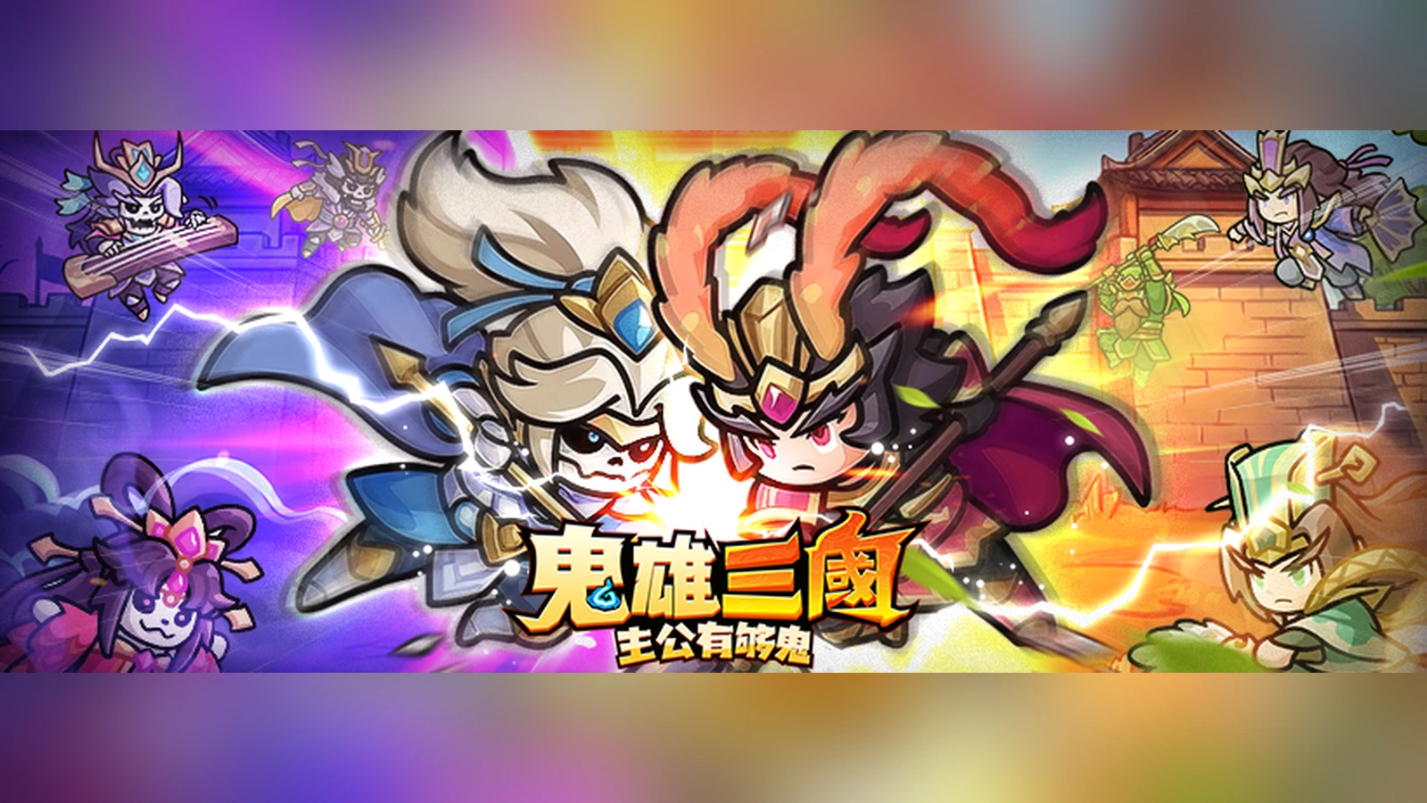鬼雄三國：主公有夠鬼