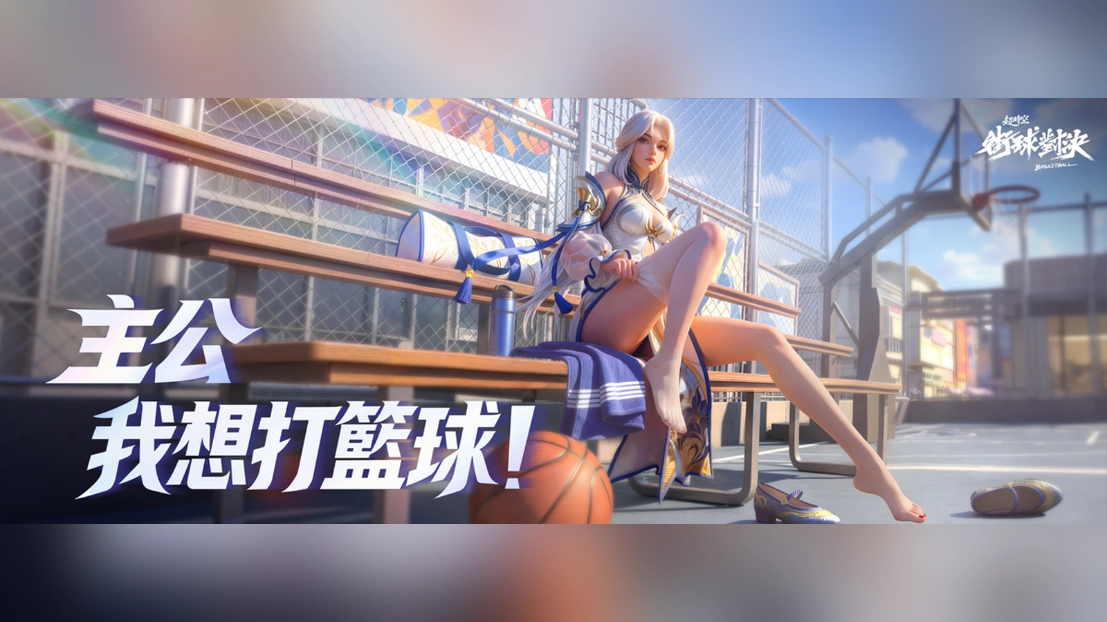 超時空街球對決
