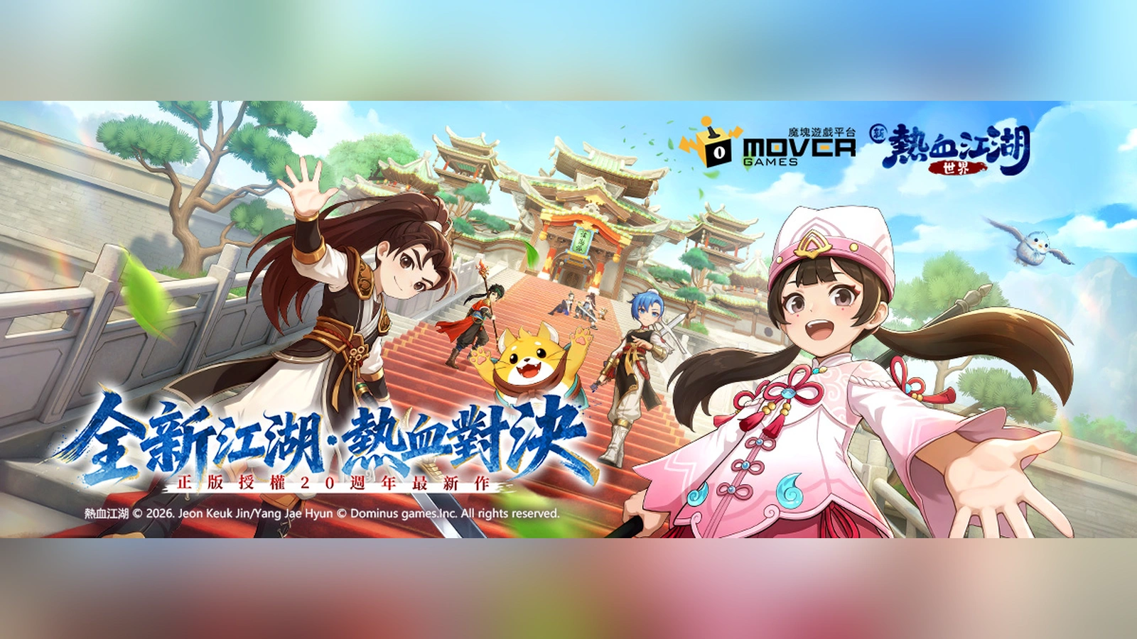 新熱血江湖：世界