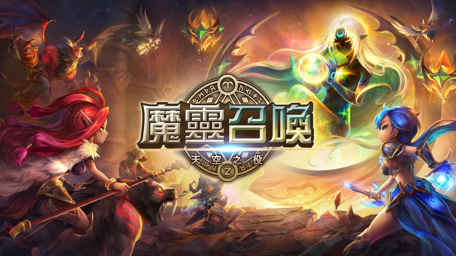 魔靈召喚：天空之役