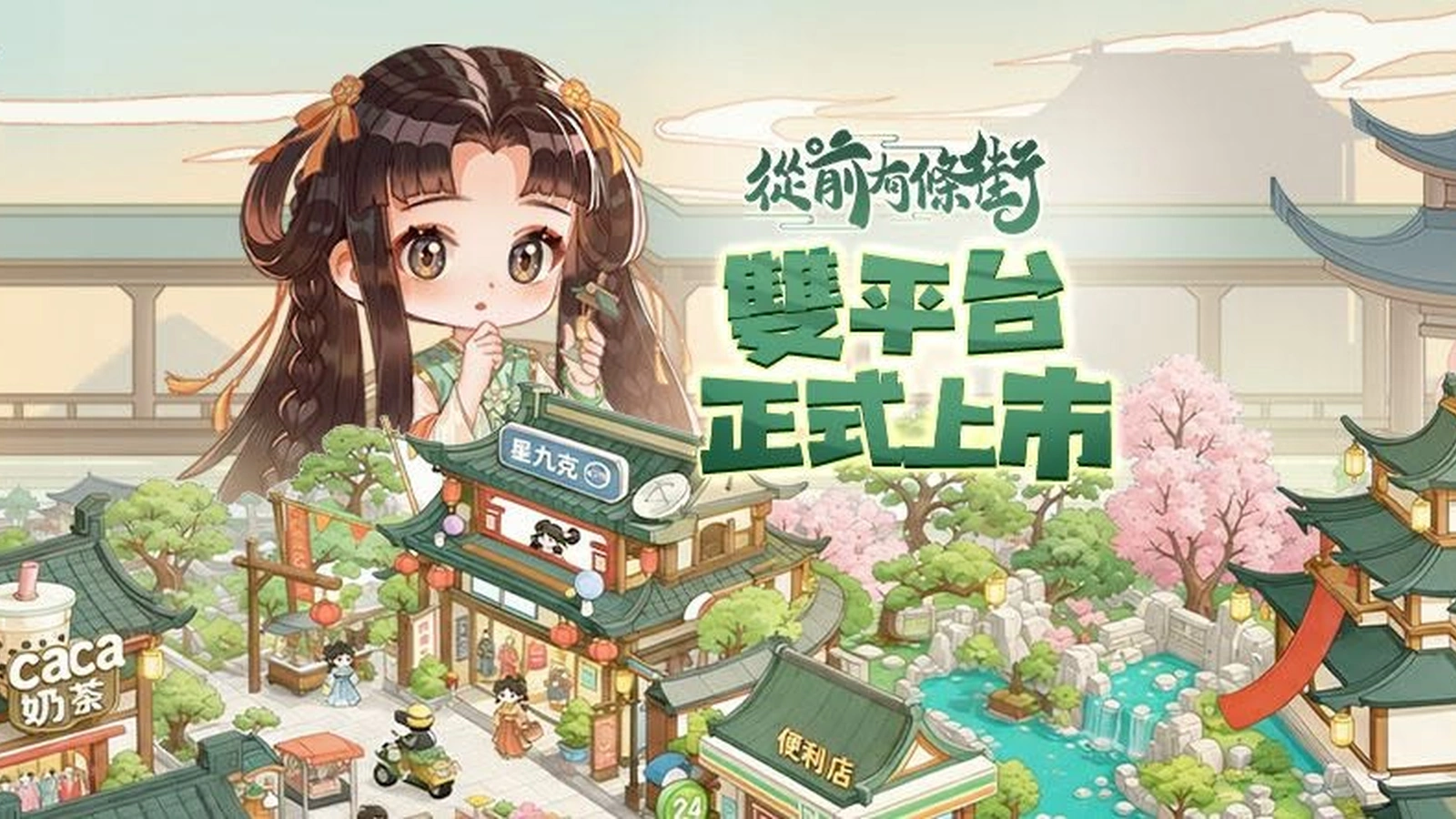 從前有條街