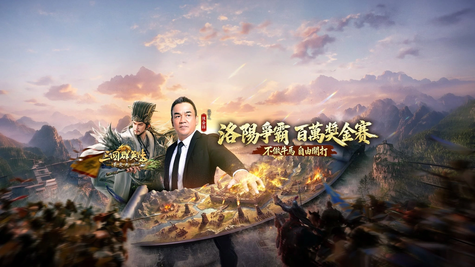 三國群英傳：策定九州