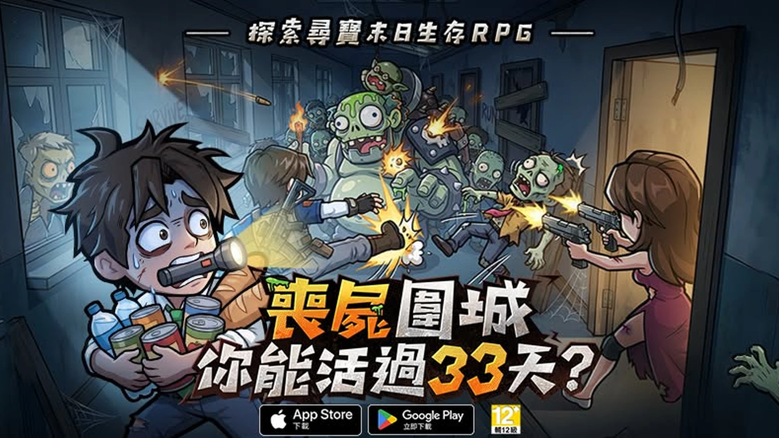 生存33天