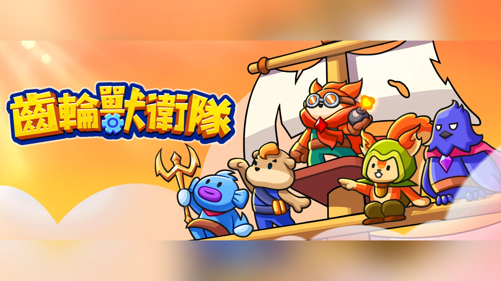 齒輪獸衛隊