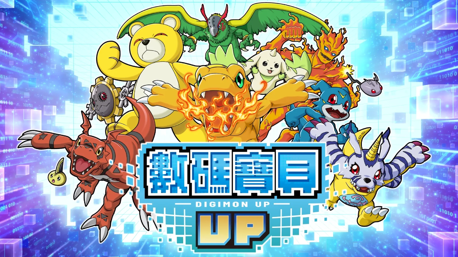 數碼寶貝 UP