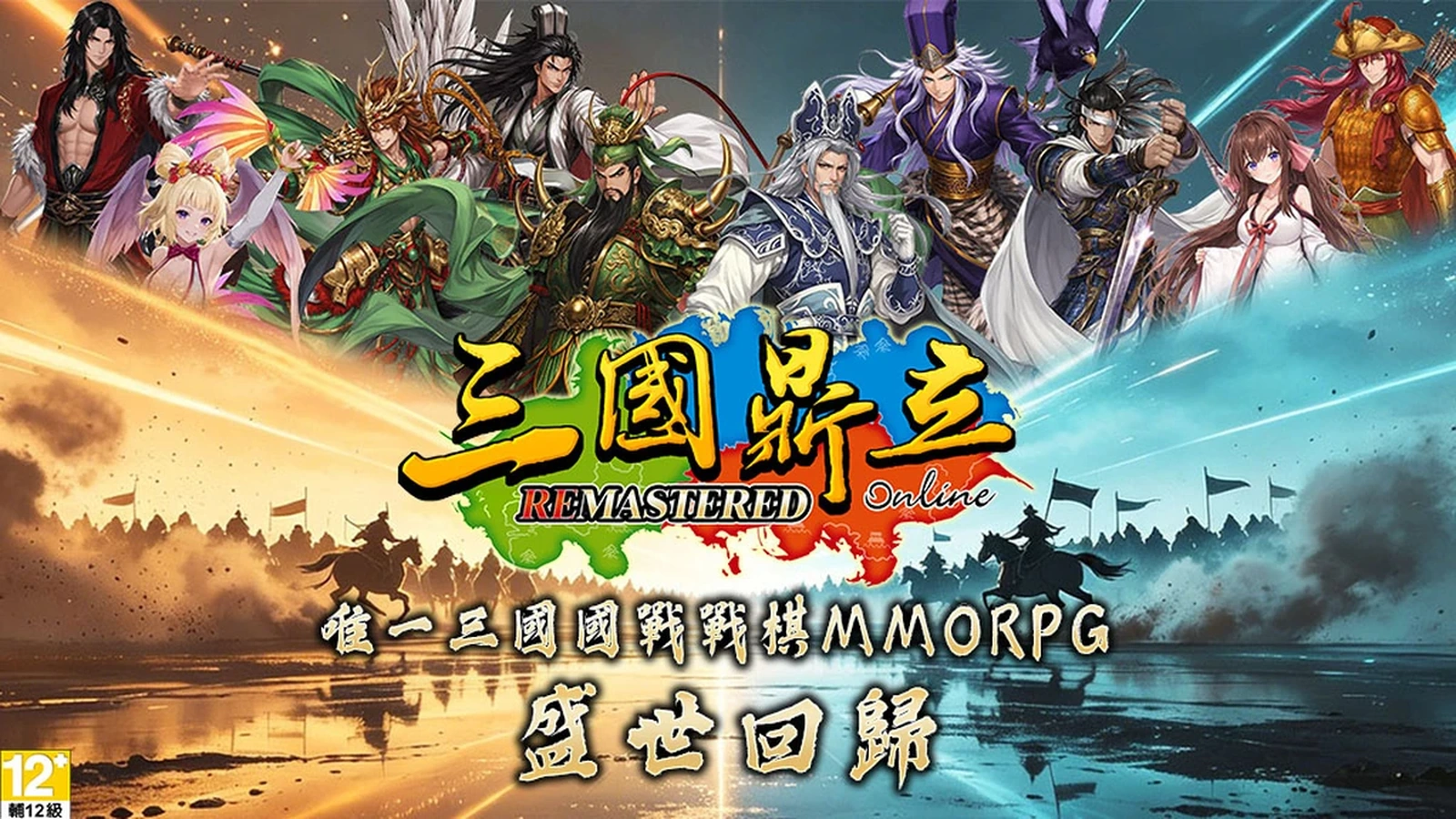 三國鼎立Online Remastered