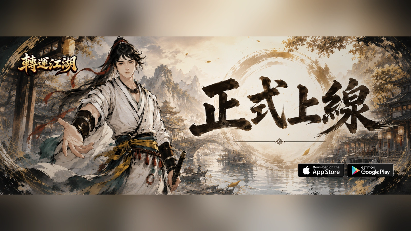 轉運江湖