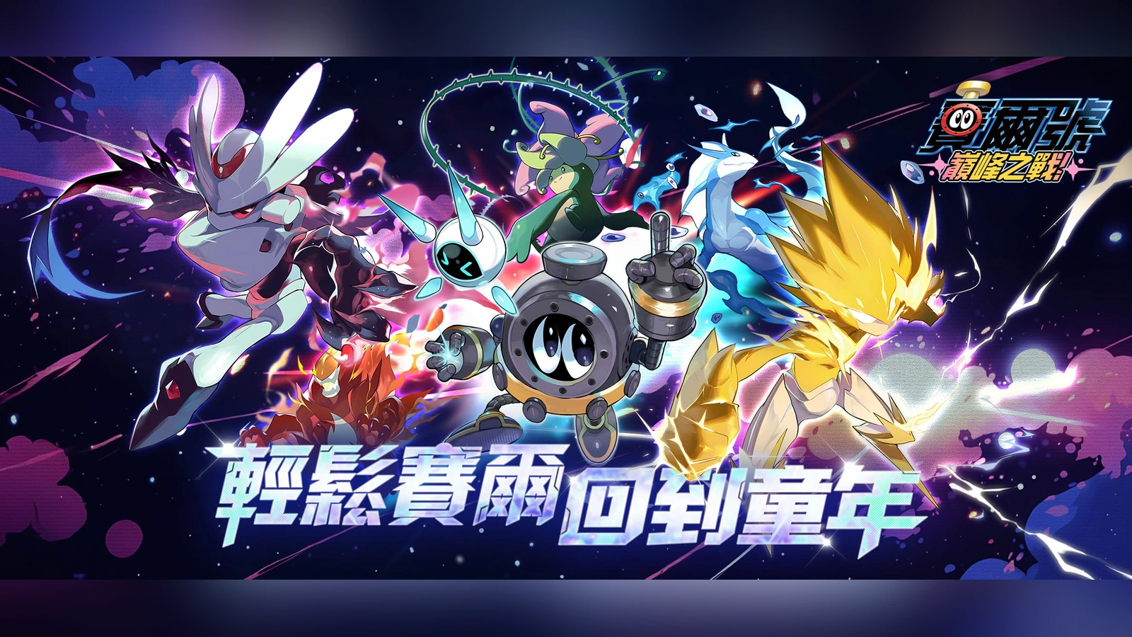 賽爾號：巔峰之戰