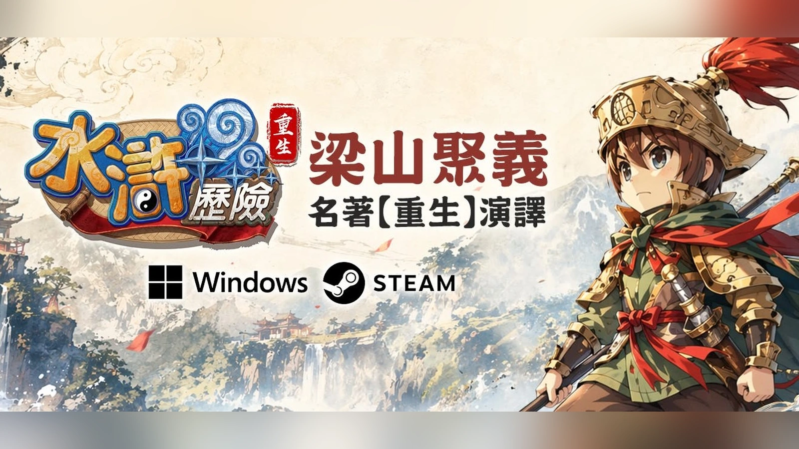 水滸歷險Online：重生