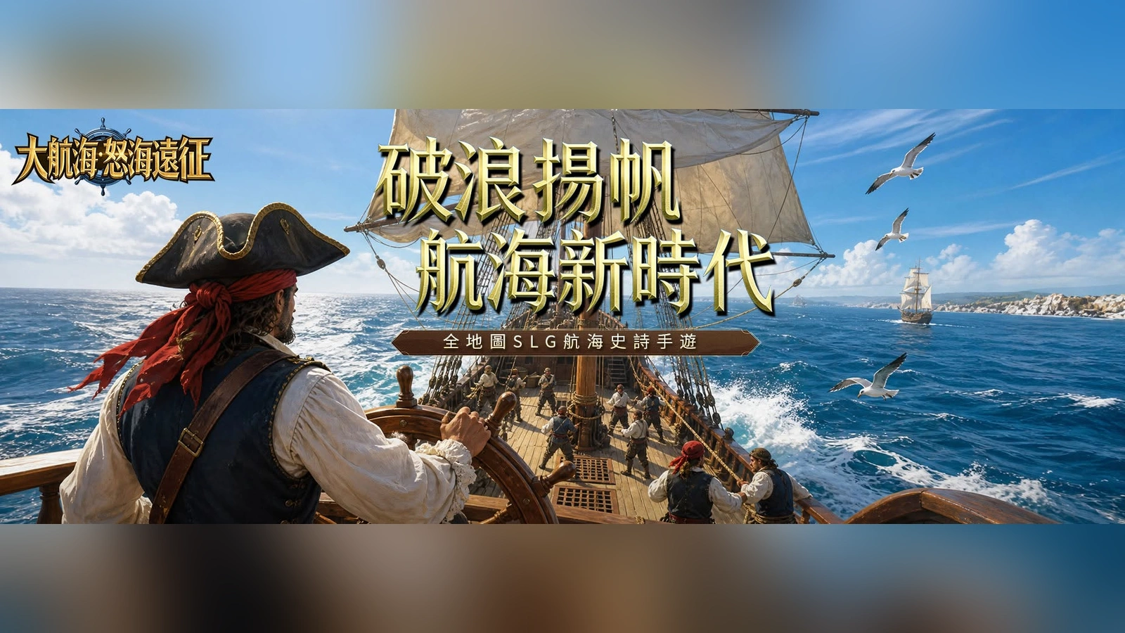 大航海：怒海遠征