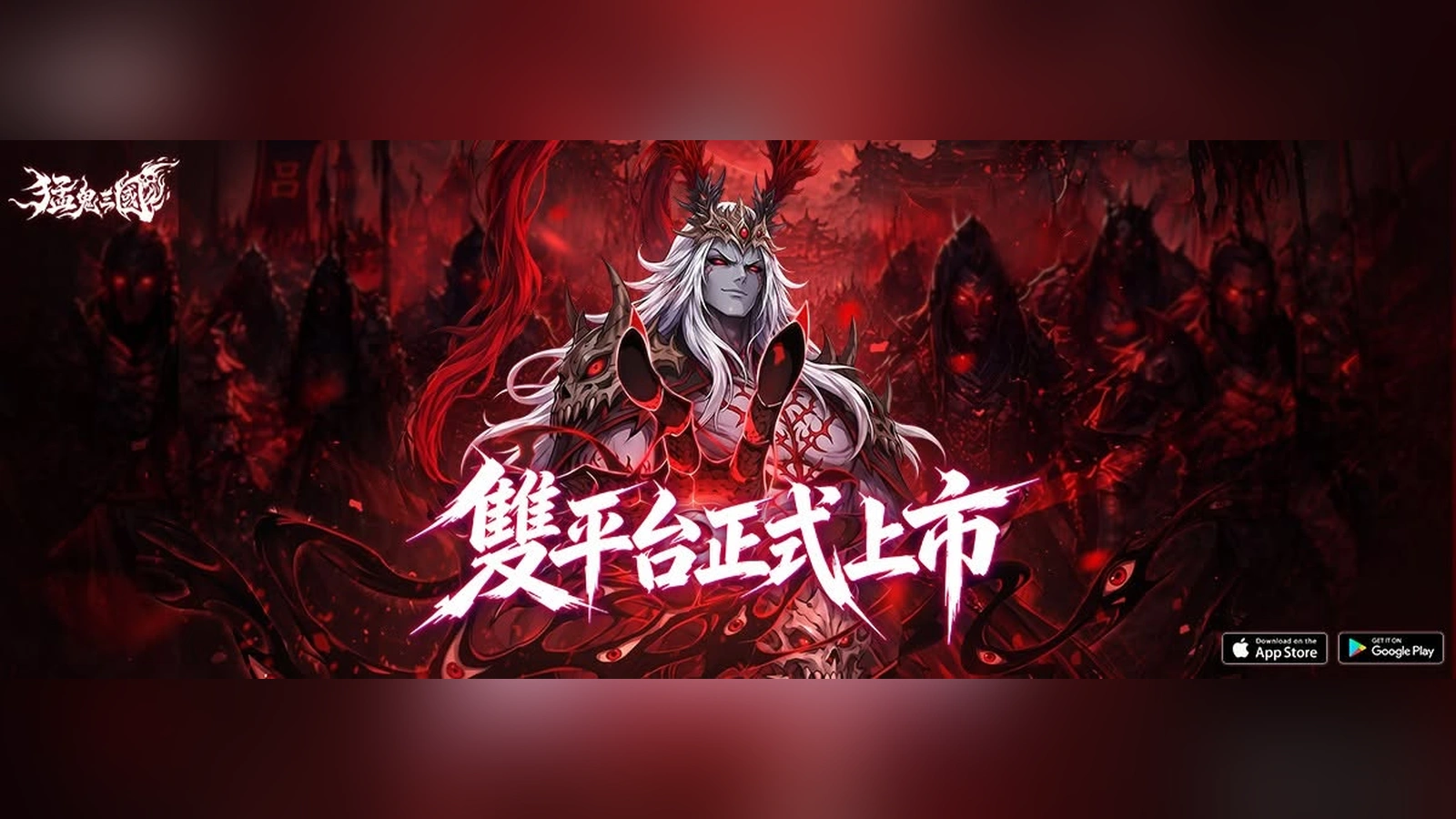 猛鬼三國
