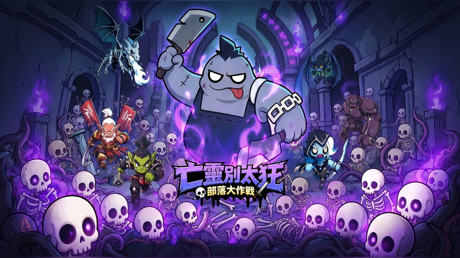 亡靈別太狂：部落大作戰
