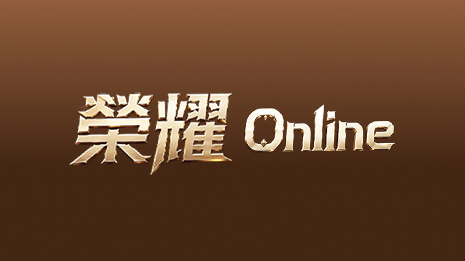 榮耀 Online