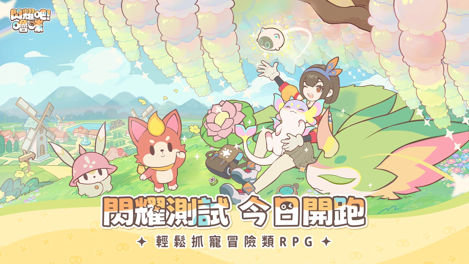 閃耀吧！嚕咪