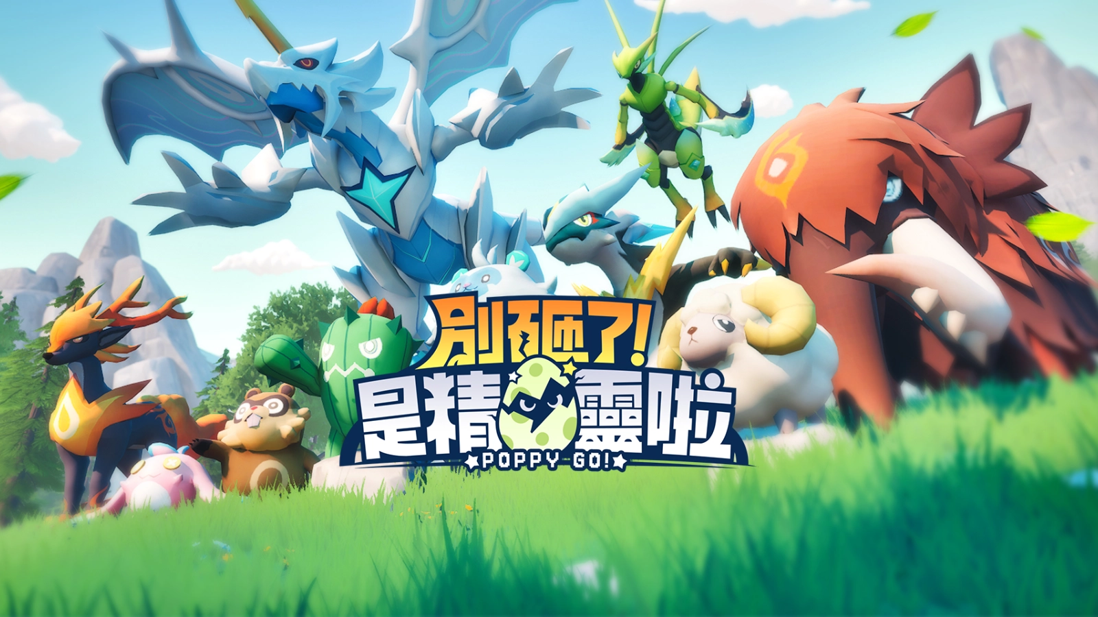 別砸了！是精靈啦