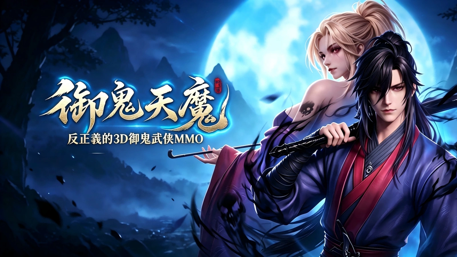 御鬼天魔：召喚諸天神魔