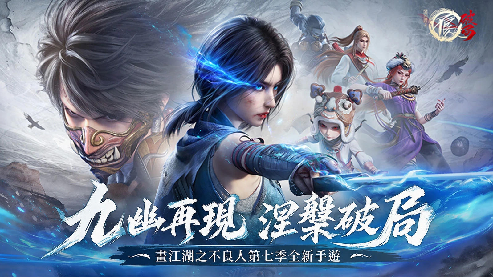 不良人：破局