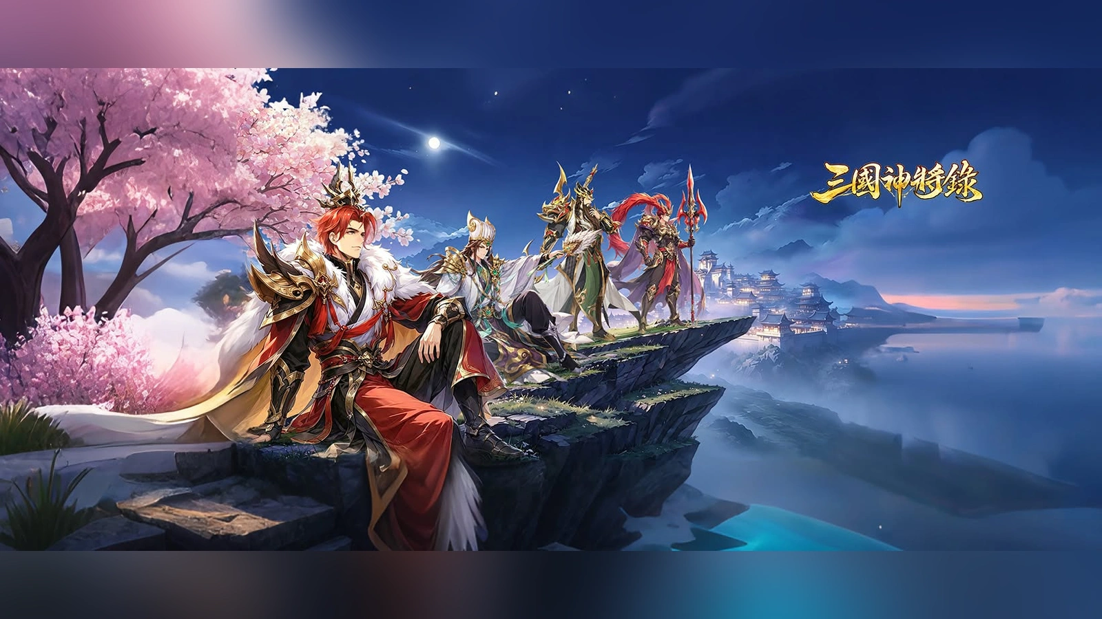 三國神將錄