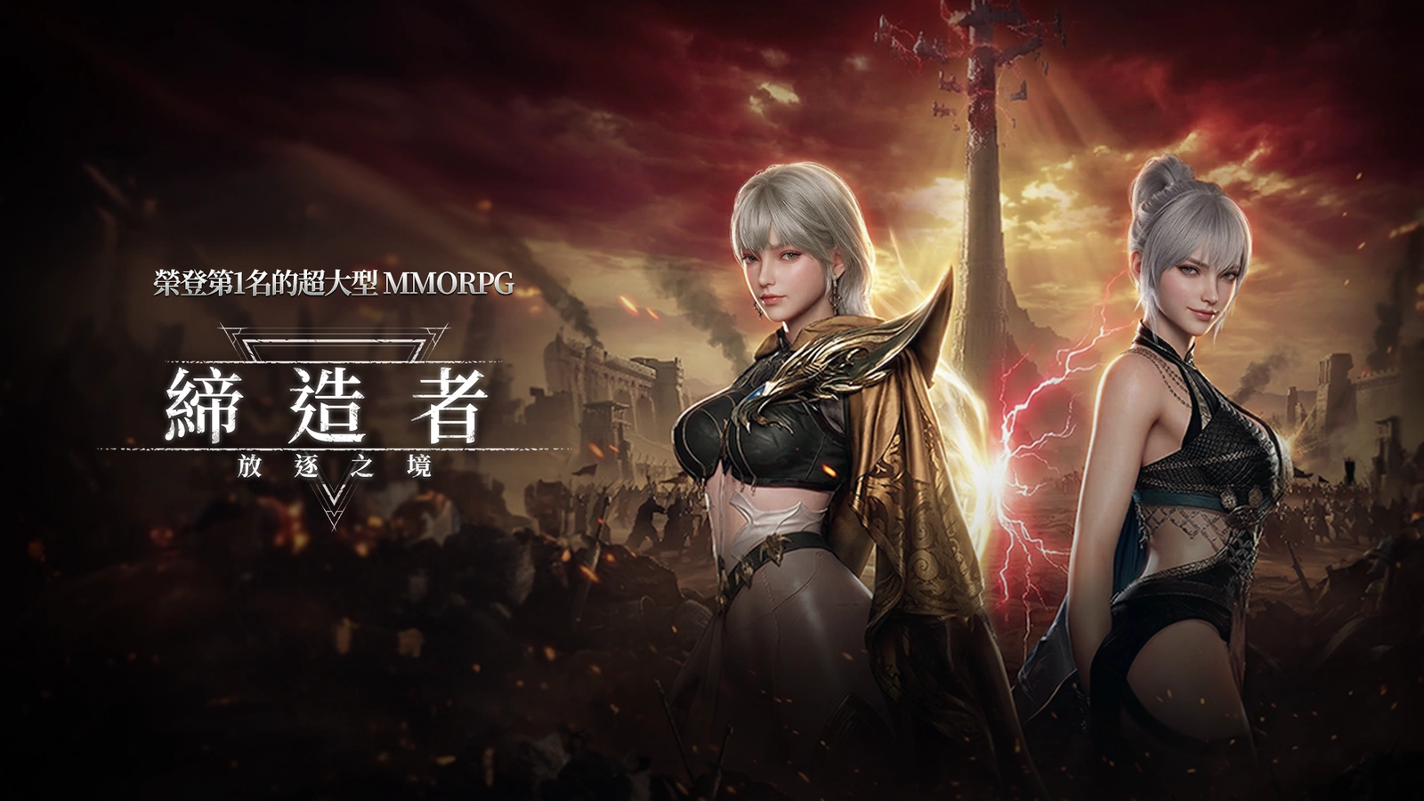 締造者：放逐之境