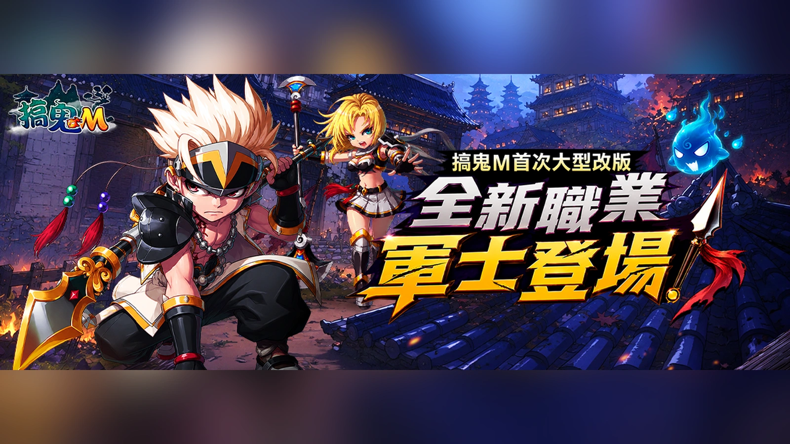 搞鬼M