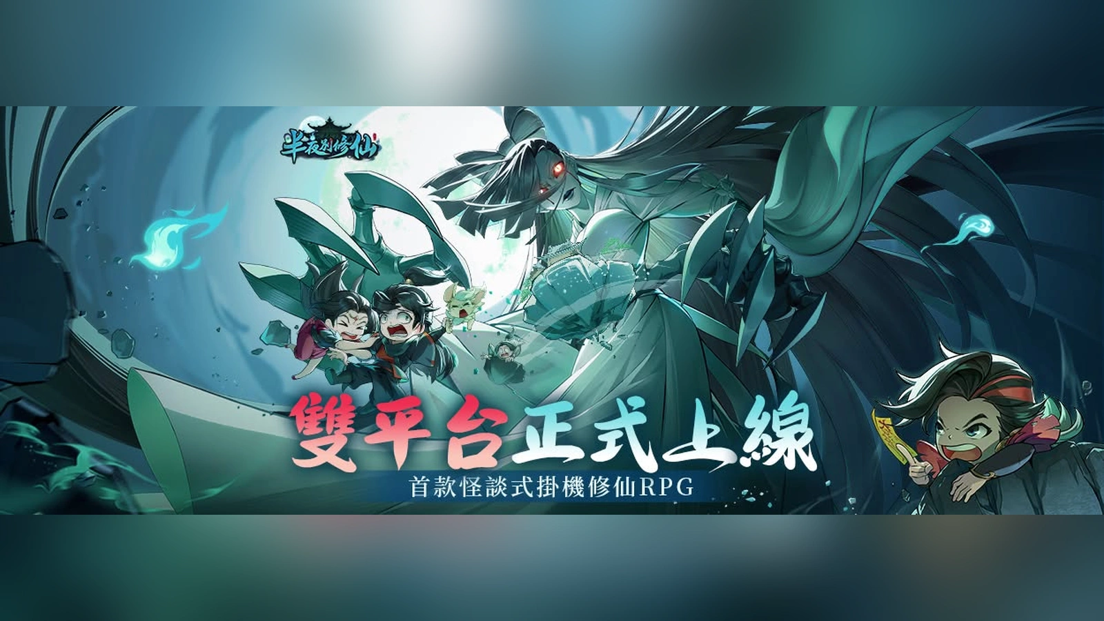 半夜別修仙