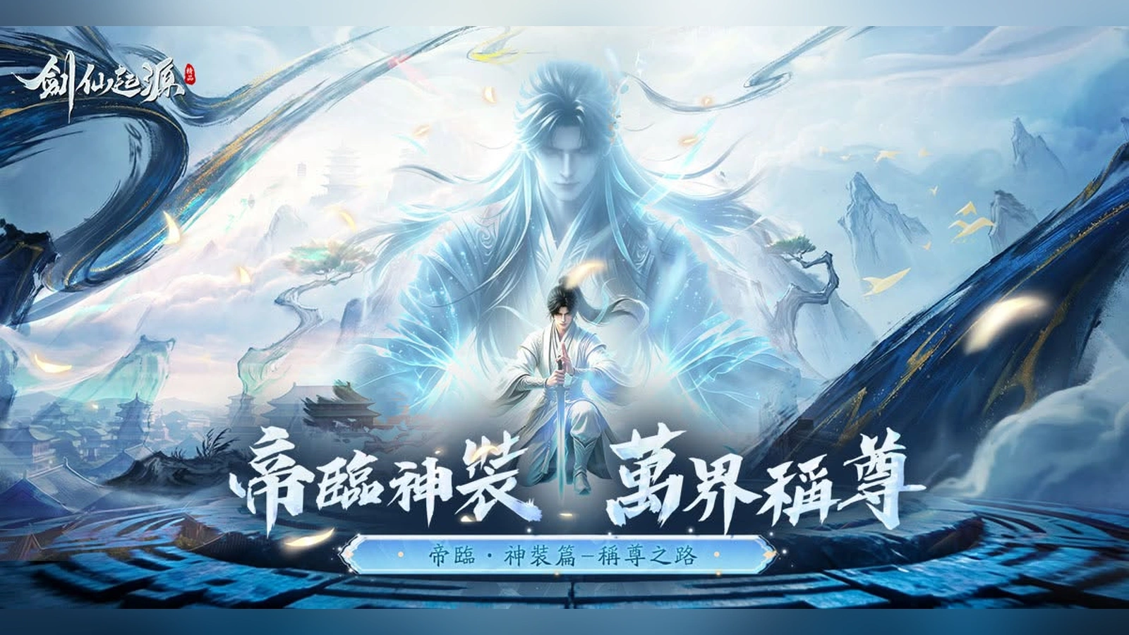 劍仙：起源