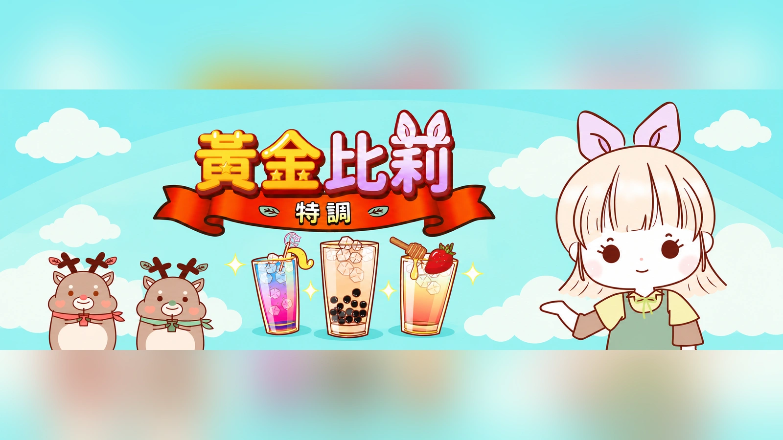 黃金比莉特調