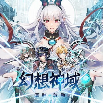幻想神域：源神啟動