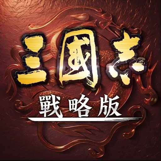 三國志戰略版