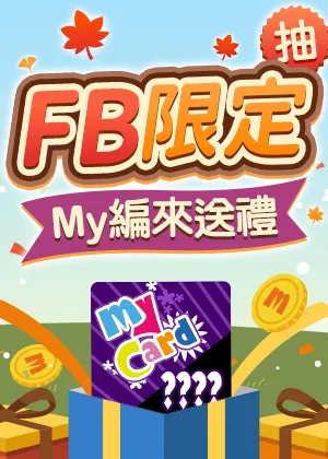 FB粉絲團限定禮