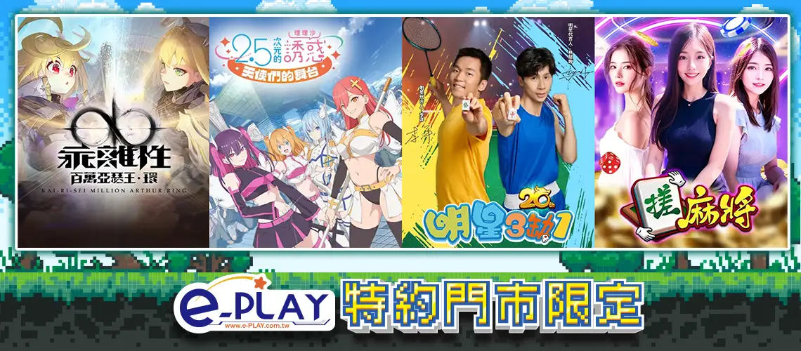 e-PLAY特約門市專屬活動