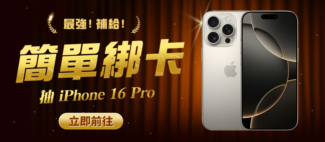 你想要的iPhone 16在這裡！