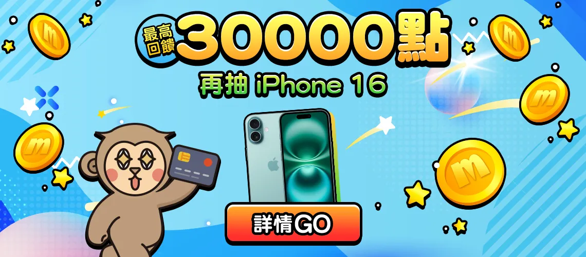 30000點、iPhone16好禮都在這！