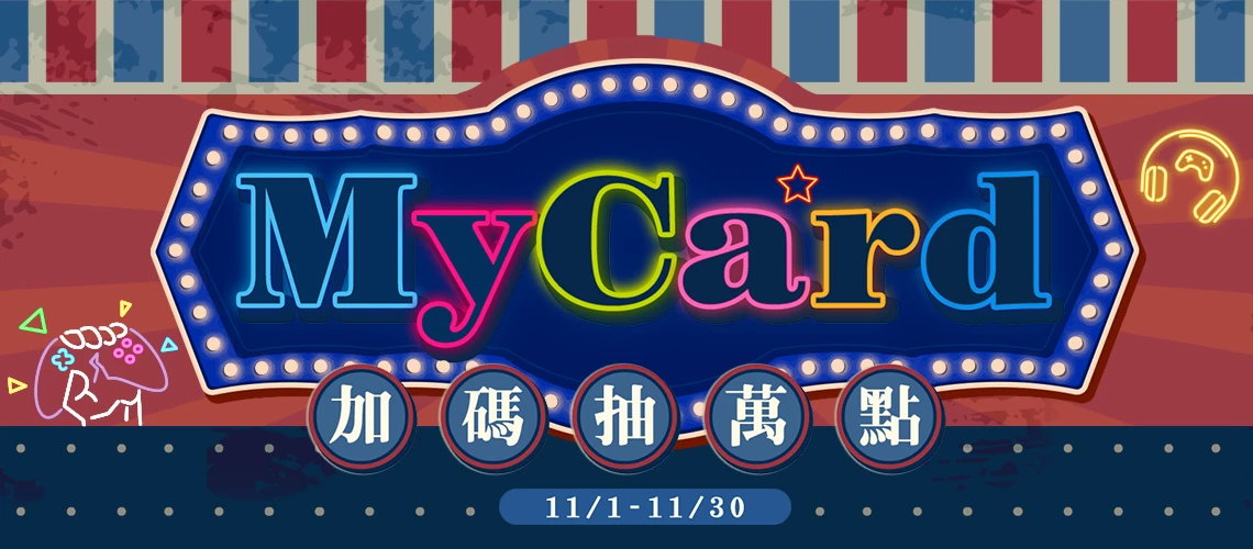 【限定】MyCard用戶獨享