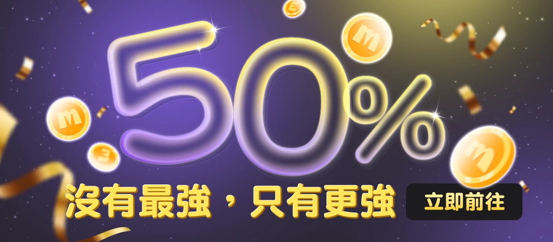 50%回饋你敢信？！