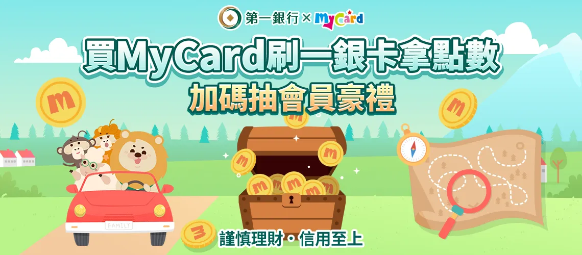 【限定】MyCard用戶獨享