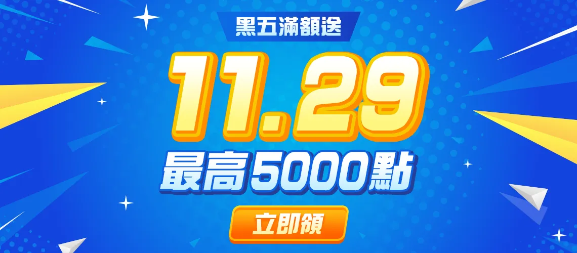 黑五歡送5000點！