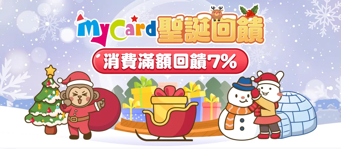 【限定】MyCard用戶獨享