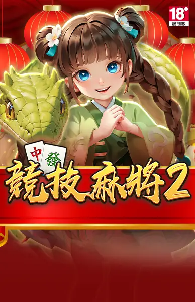 競技麻將2