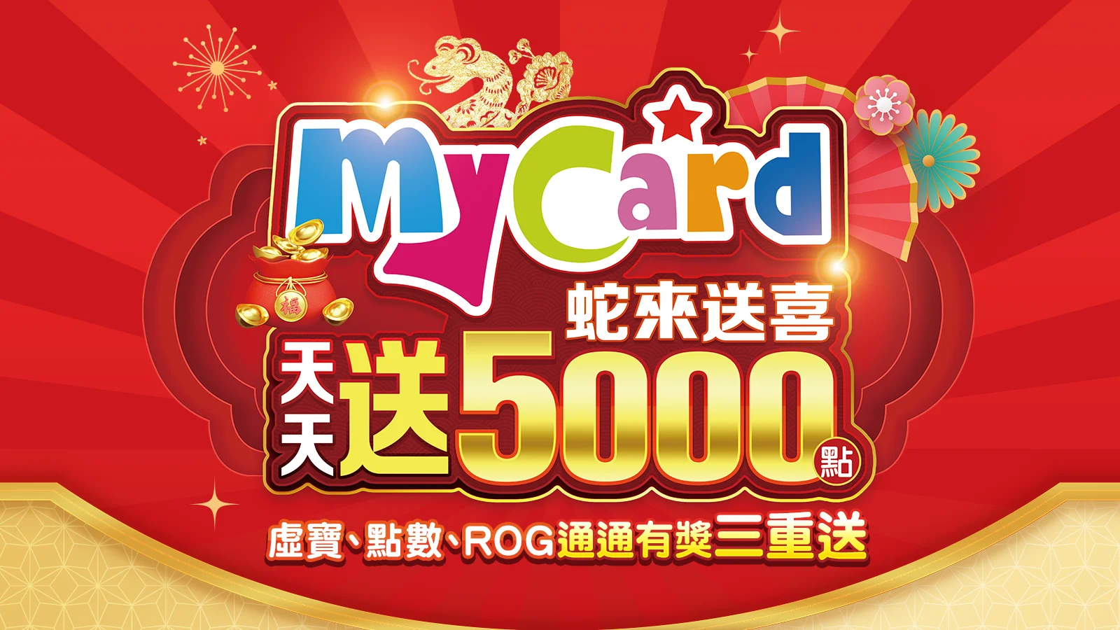 【限定】MyCard用戶獨享