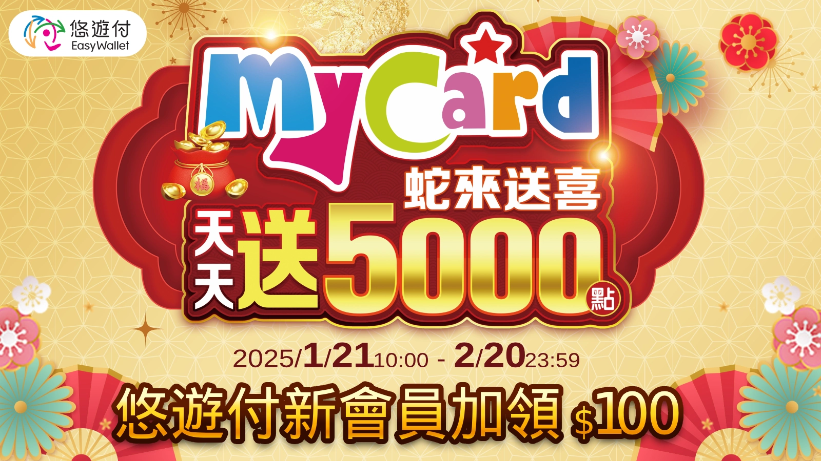 【限定】MyCard用戶獨享